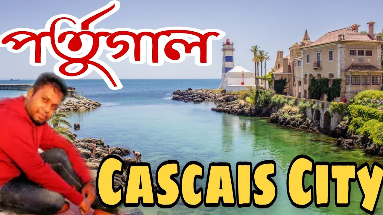 পর্তুগাল কাস্কাইস শহর | Beautiful city of Cascais