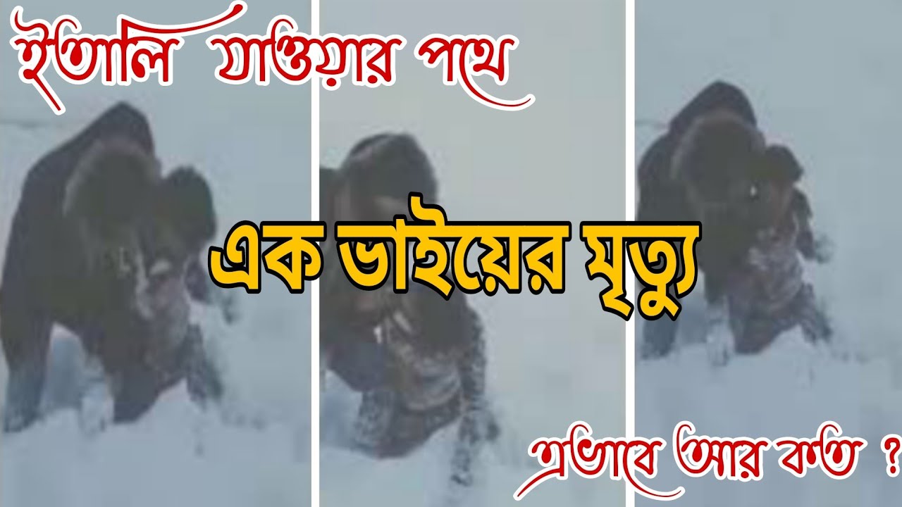 অবৈধভাবে  ইউরোপ যাত্রা ।কেমন আছেন বাংলাদেশিরা ?