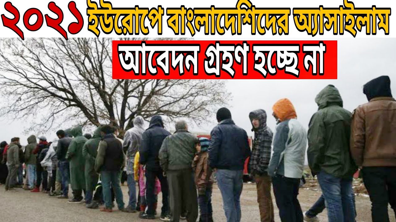 ইউরোপে বাংলাদেশিদের অ্যাসাইলাম আবেদন গ্রহণ হচ্ছে না