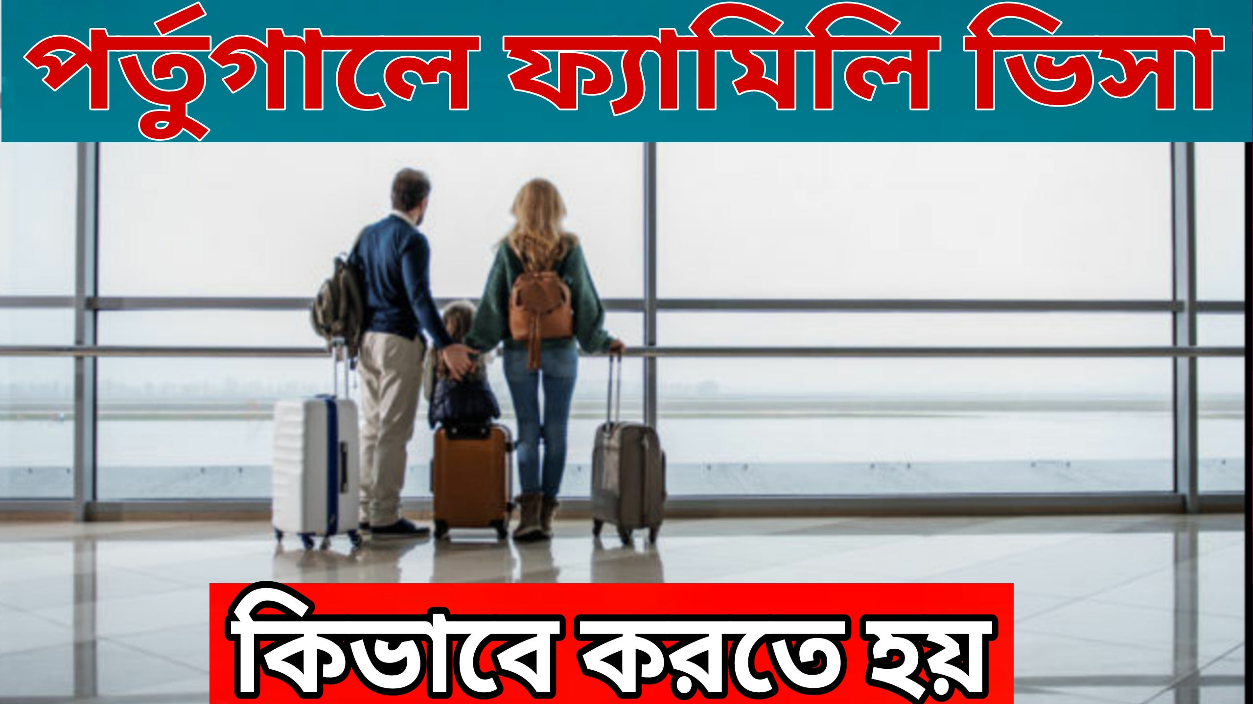 পর্তুগালের ফ্যামিলি ভিসা কিভাবে করতে হয়