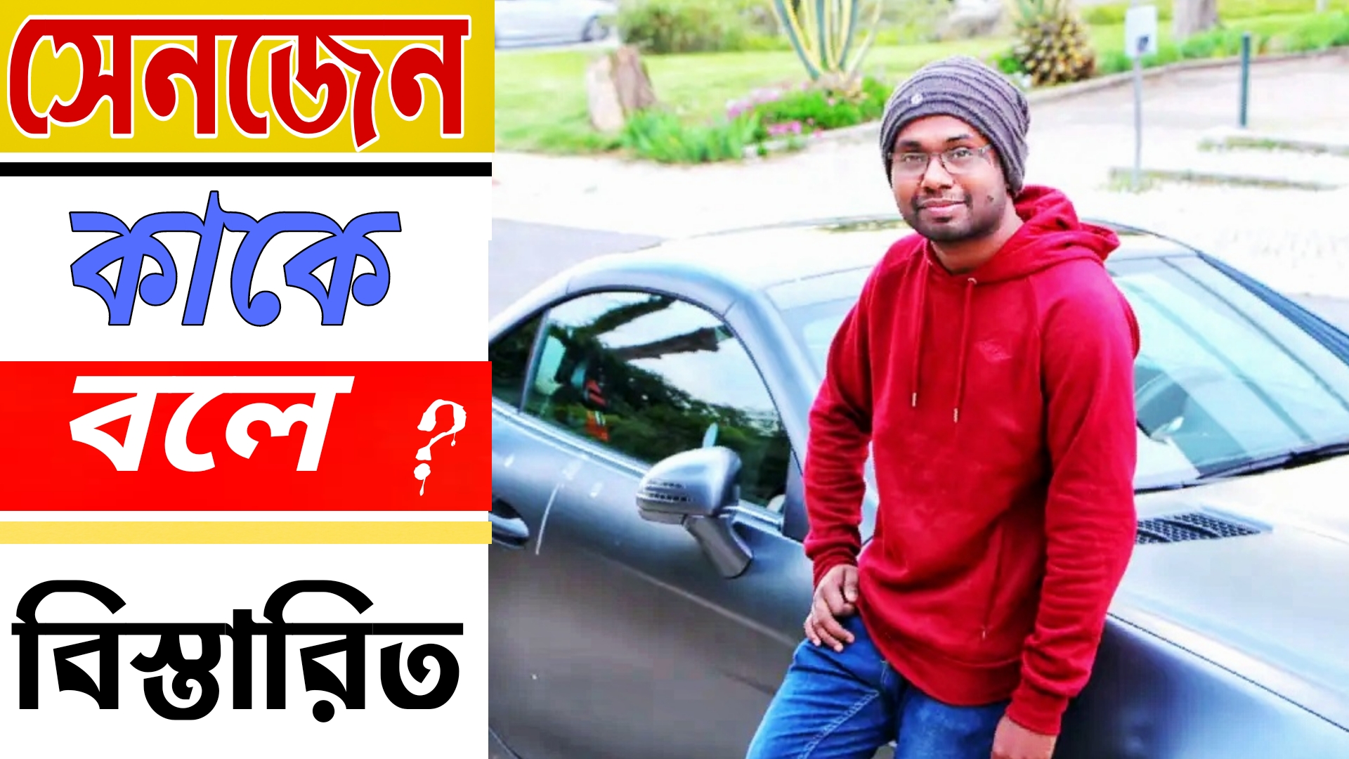 সেনজেন কাকে বলে ? বিস্তারিত জানুন ।Engr Rakibul islam NayoN ||