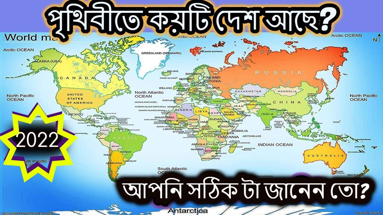 বিশ্বের মোট কয়টি দেশ ?