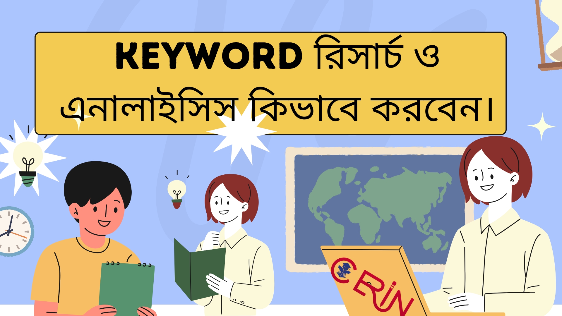 keyword রিসার্চ ও এনালাইসিস কিভাবে করবেন।