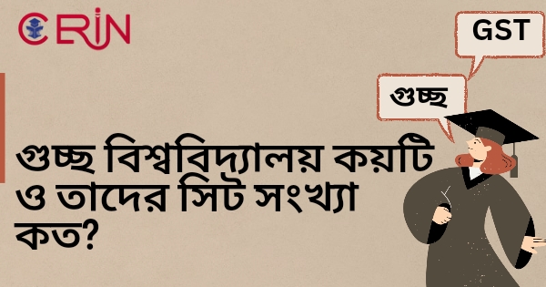 গুচ্ছ বিশ্ববিদ্যালয় কয়টি ও তাদের সিট সংখ্যা কত?