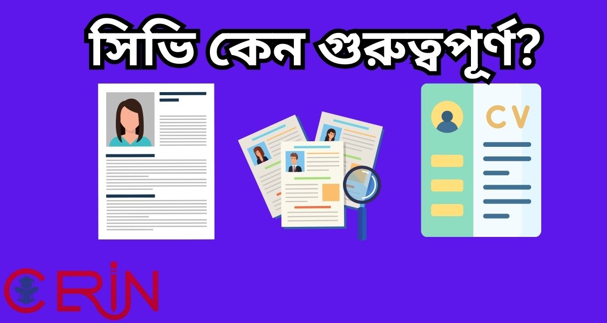 সিভি কেন গুরুত্বপূর্ণ?