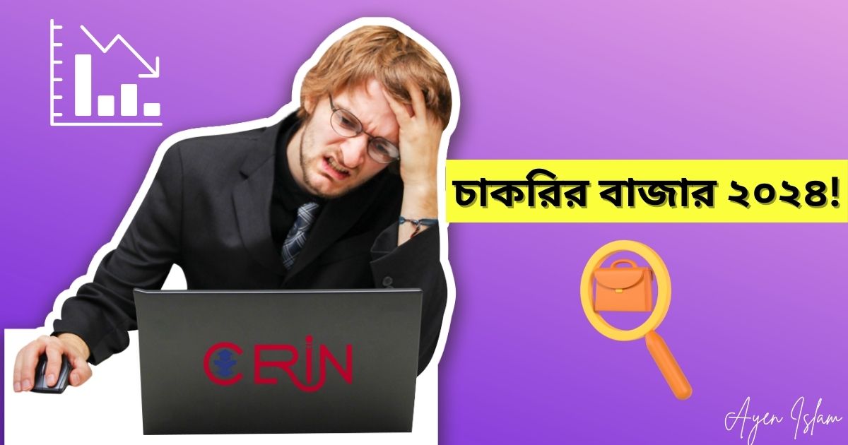 চাকরির বাজার ২০২৪!