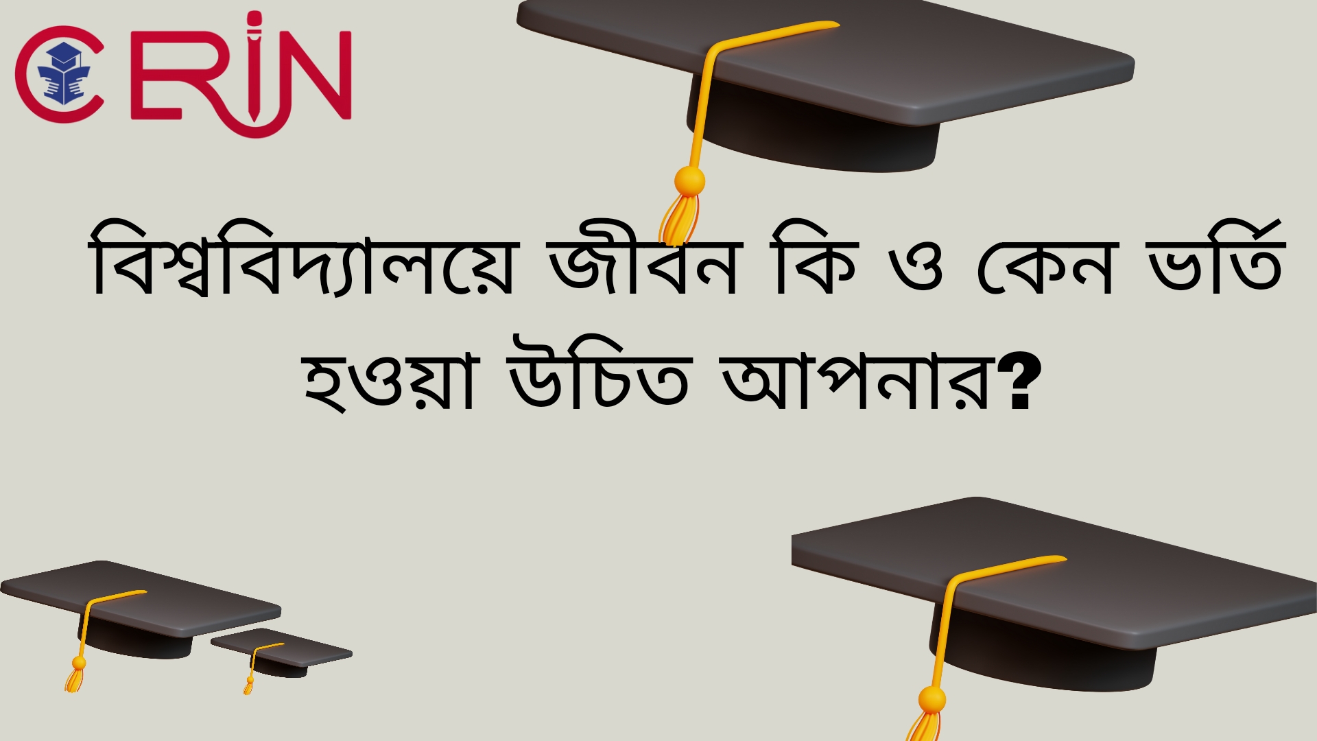 বিশ্ববিদ্যালয়ে জীবন কি ও কেন ভর্তি হওয়া উচিত আপনার? 