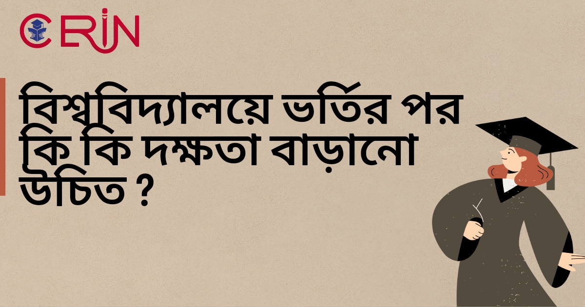 বিশ্ববিদ্যালয়ে ভর্তির পর কি কি দক্ষতা বাড়ানো উচিত ? 