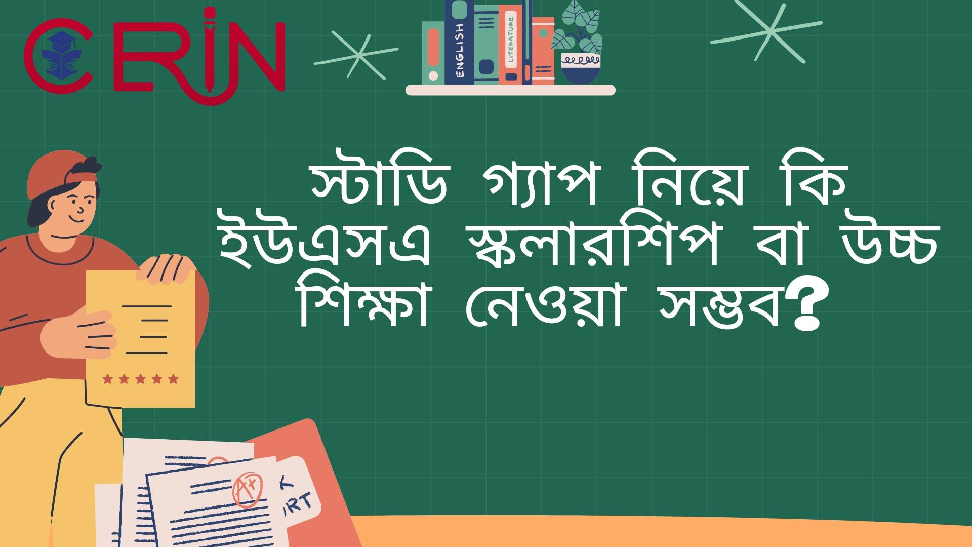 স্টাডি গ্যাপ নিয়ে কি ইউএসএ  স্কলারশিপ বা উচ্চ শিক্ষা নেওয়া সম্ভব?