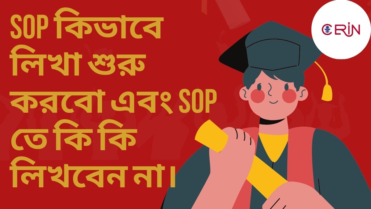 SOP কিভাবে লিখা শুরু করবো এবং SOP তে কি কি লিখবেন না।