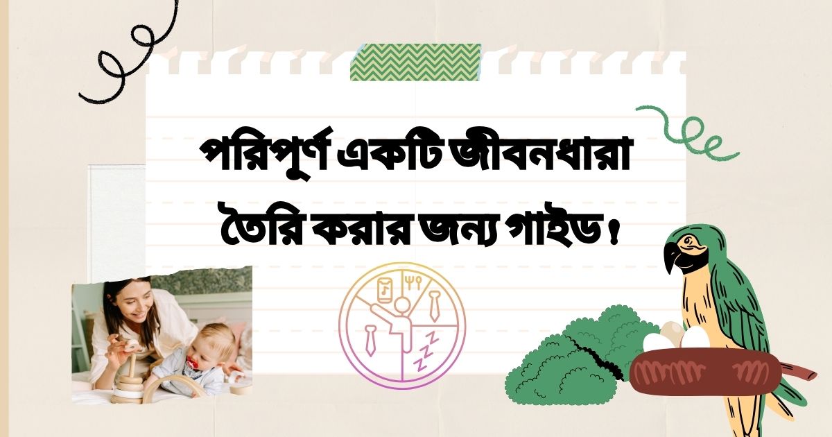 পরিপূর্ণ একটি জীবনধারা তৈরি করার জন্য গাইড!