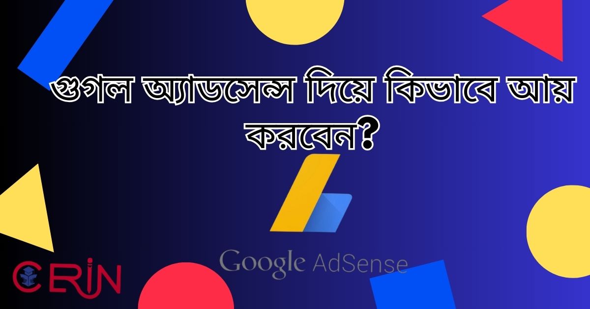 গুগল অ্যাডসেন্স দিয়ে কিভাবে আয় করবেন?