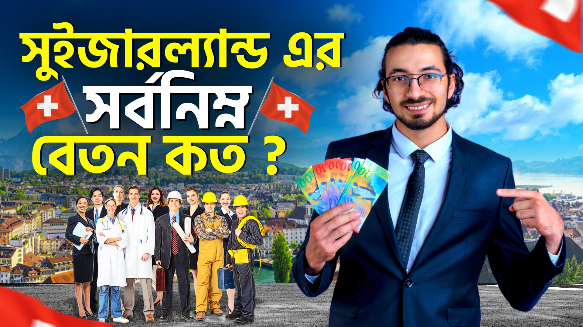 সুইজারল্যান্ডের সর্বনিম্ন বেতন কত ?