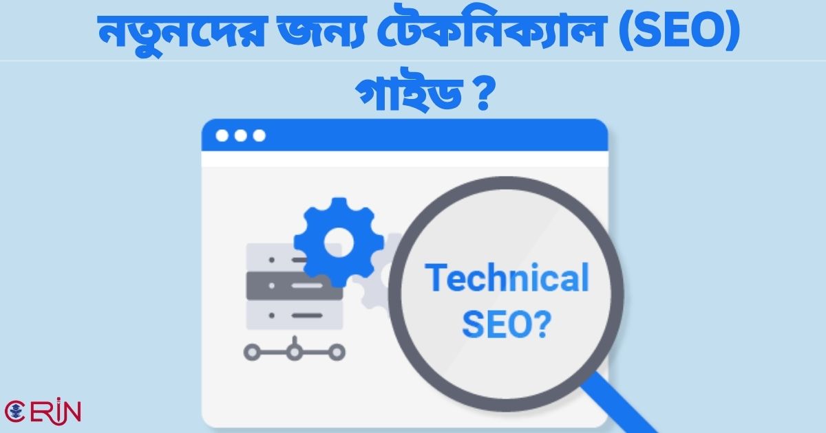 নতুনদের জন্য টেকনিক্যাল (SEO) গাইড ?