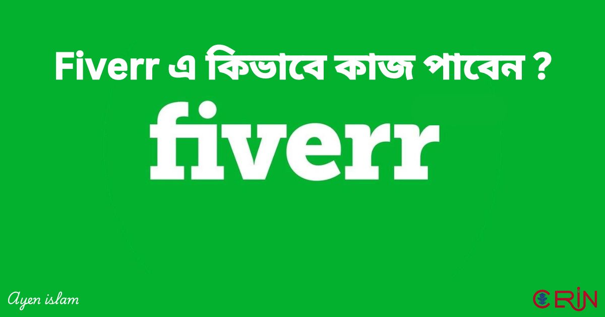 Fiverr এ কিভাবে কাজ পাবেন?