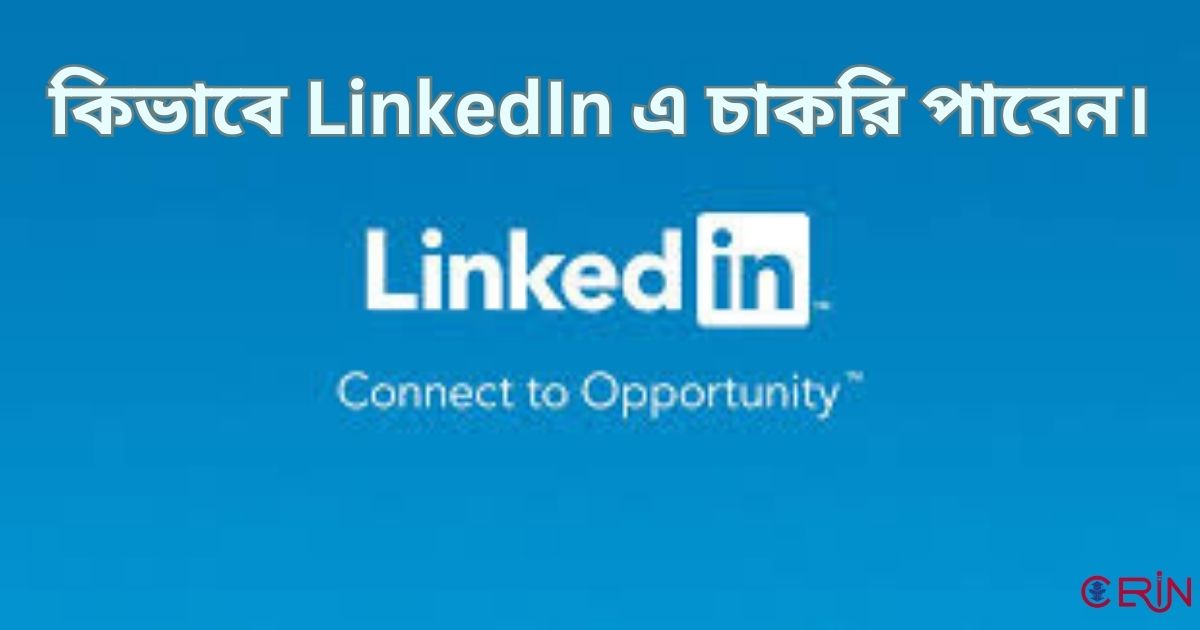 কিভাবে LinkedIn এ চাকরি পাবেন।