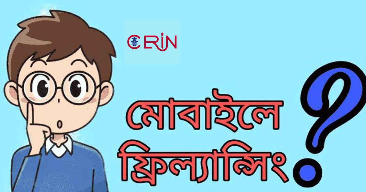 মোবাইল দিয়ে ফ্রিল্যান্সিং কাজ। 