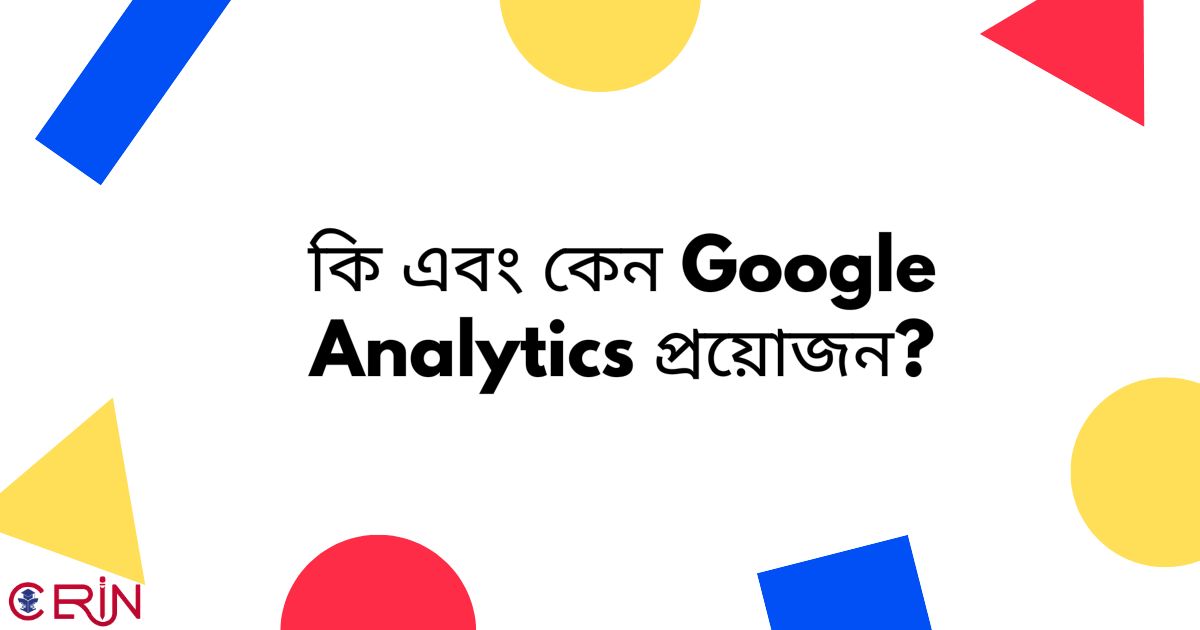 কি এবং কেন Google Analytics প্রয়োজন?