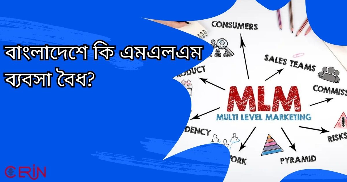 বাংলাদেশে কি এমএলএম ব্যবসা বৈধ?