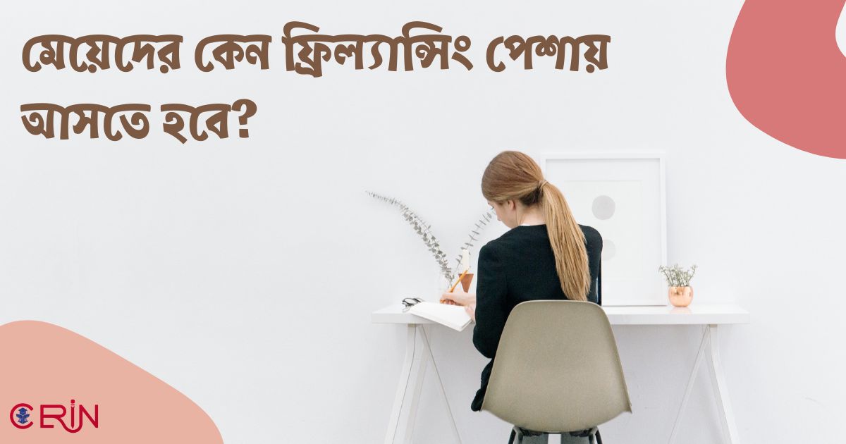 মেয়েদের কেন ফ্রিল্যান্সিং পেশায় আসতে হবে?