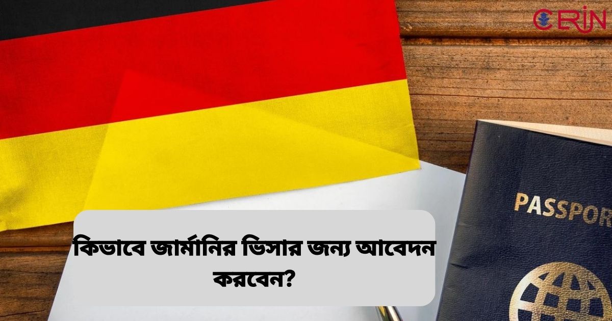 কিভাবে জার্মানির ভিসার জন্য আবেদন করবেন?