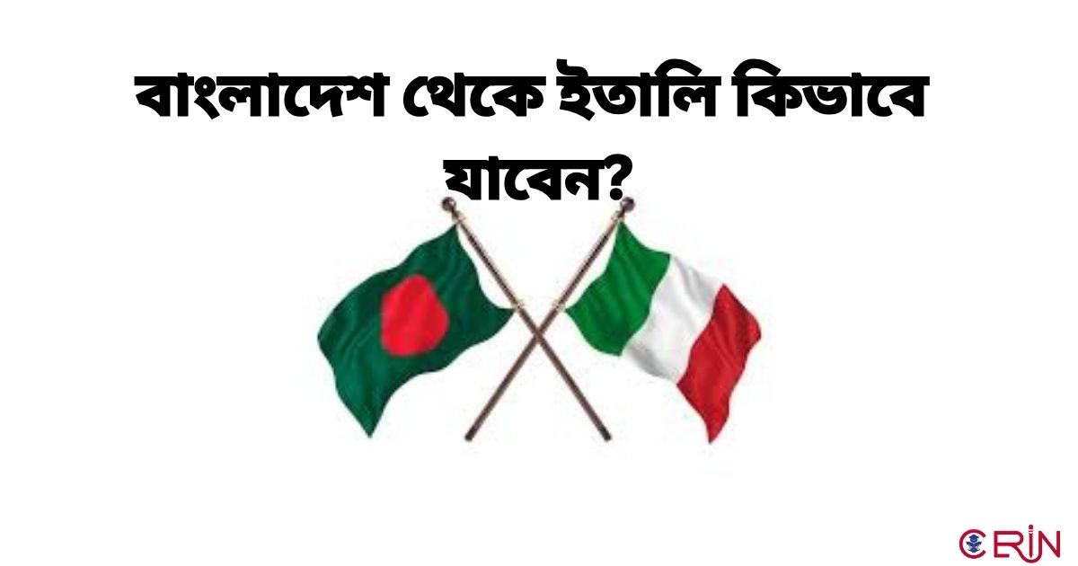 বাংলাদেশ থেকে ইতালি কিভাবে যাবেন?