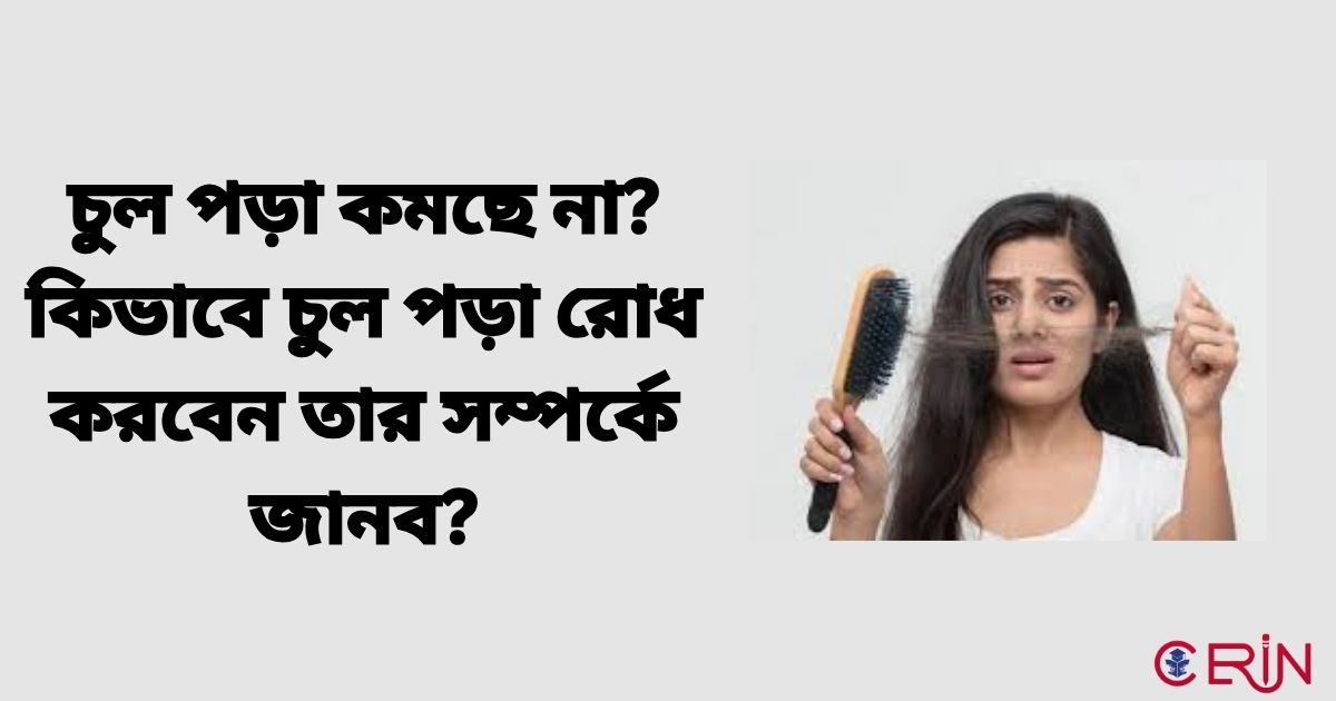 চুল পড়ার