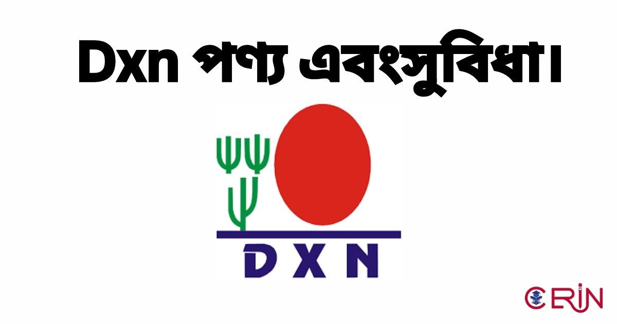 Dxn পণ্য এবংসুবিধা।