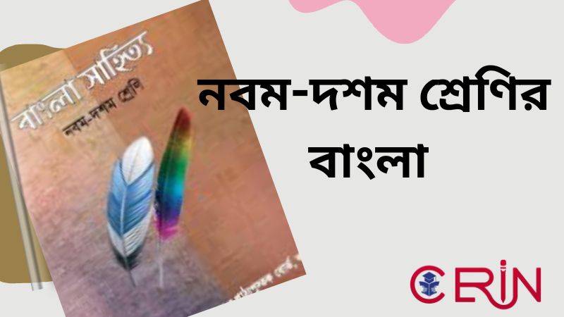 এসএসসি ২০২৫ - বাংলা ১ম পত্র | আম–আঁটির ভেঁপু : বহুনির্বাচনি প্রশ্ন