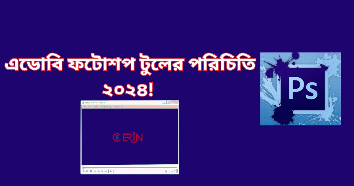 এডোবি ফটোশপ টুলের পরিচিতি ২০২৪!