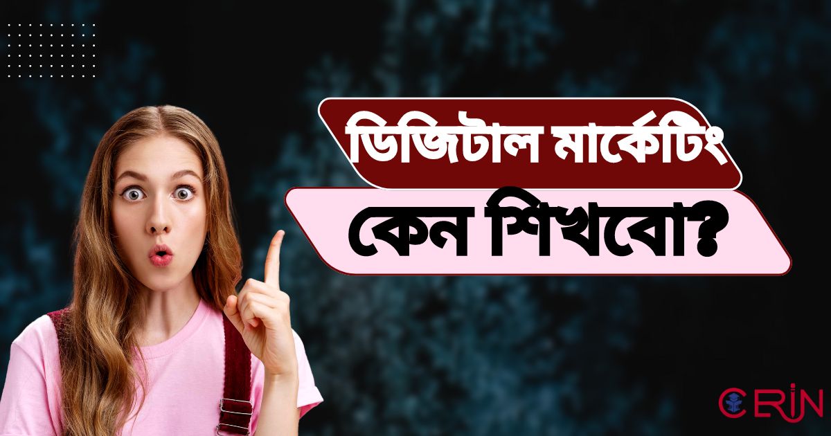 ডিজিটাল মার্কেটিং কেন শিখবো?