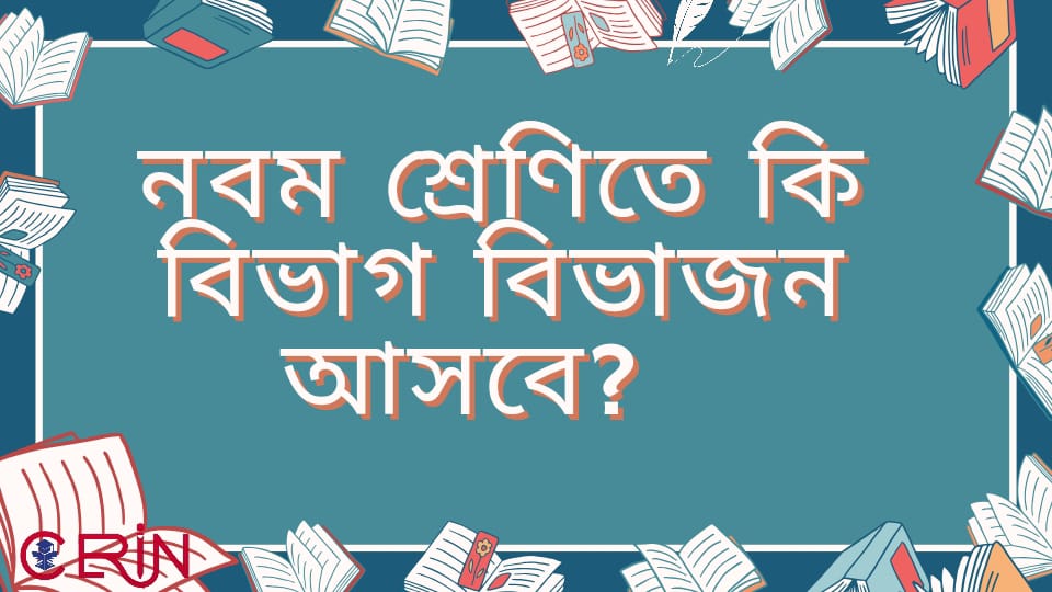 নবম শ্রেণিতে ফিরছে বিভাগ বিভাজন ২০২৫ সালে