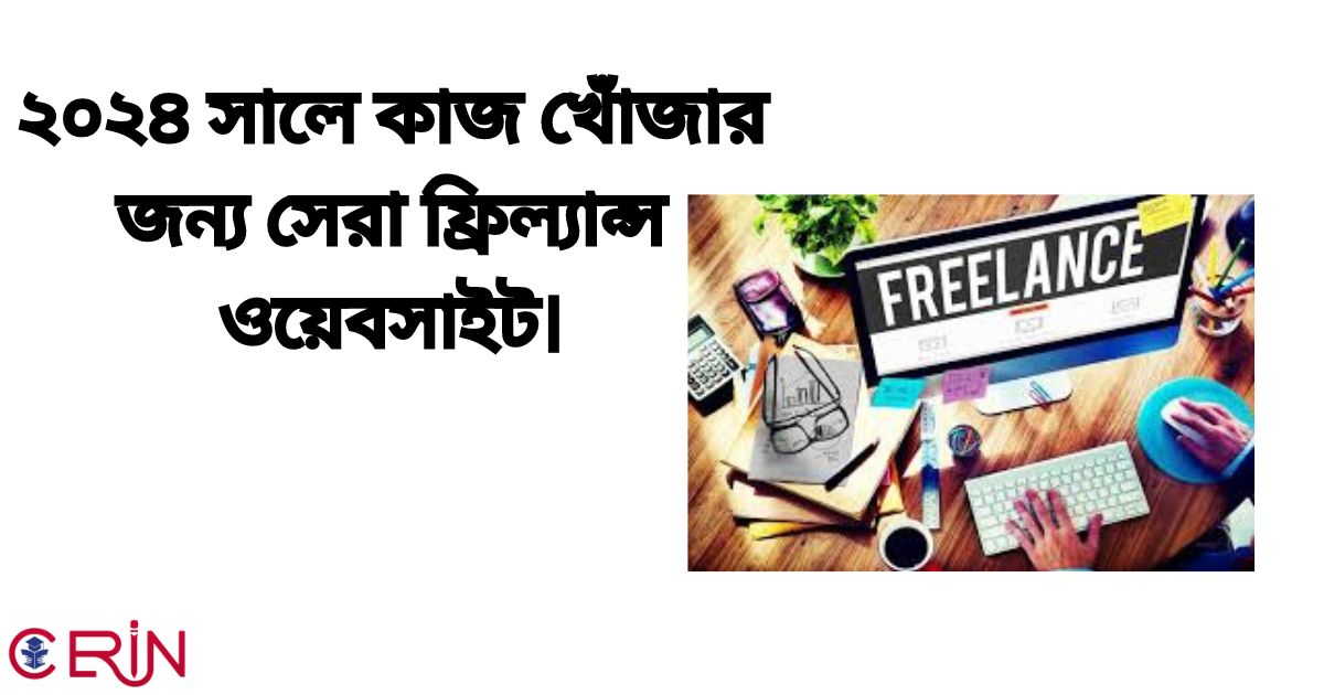 ২০২৪ সালে কাজ খোঁজার জন্য সেরা ফ্রিল্যান্স ওয়েবসাইট।