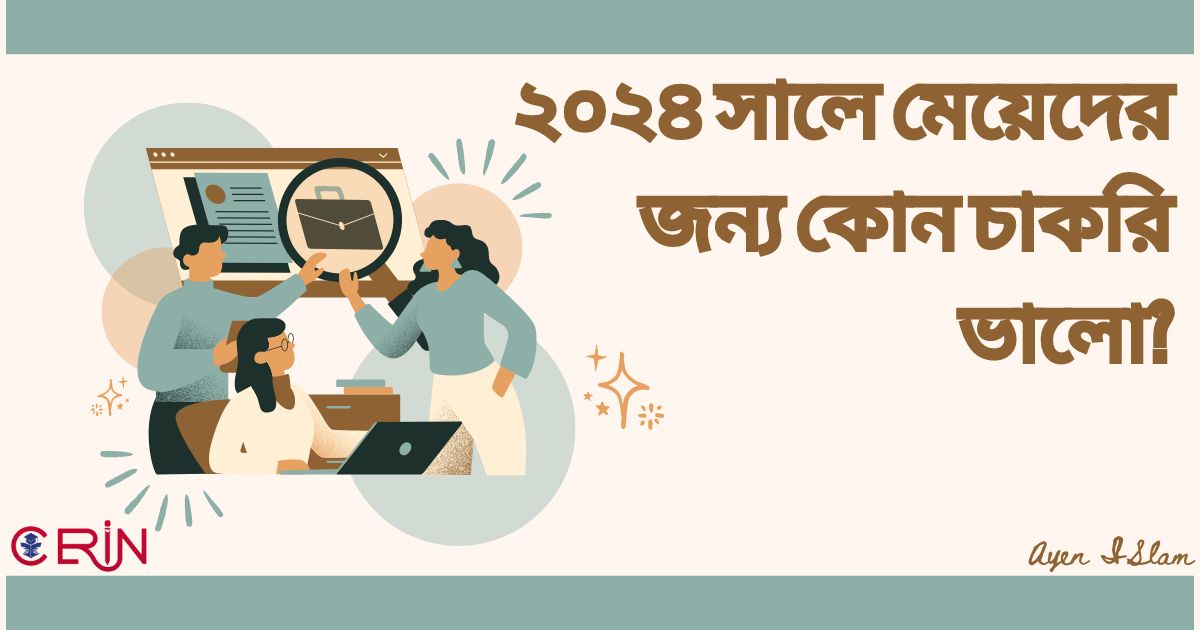 ২০২৪ সালে মেয়েদের জন্য কোন চাকরি ভালো?