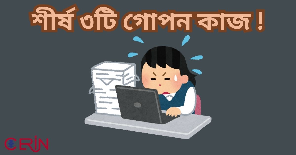 শীর্ষ ৩টি গোপন কাজ!