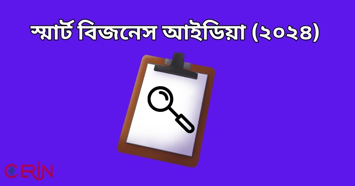 স্মার্ট বিজনেস আইডিয়া