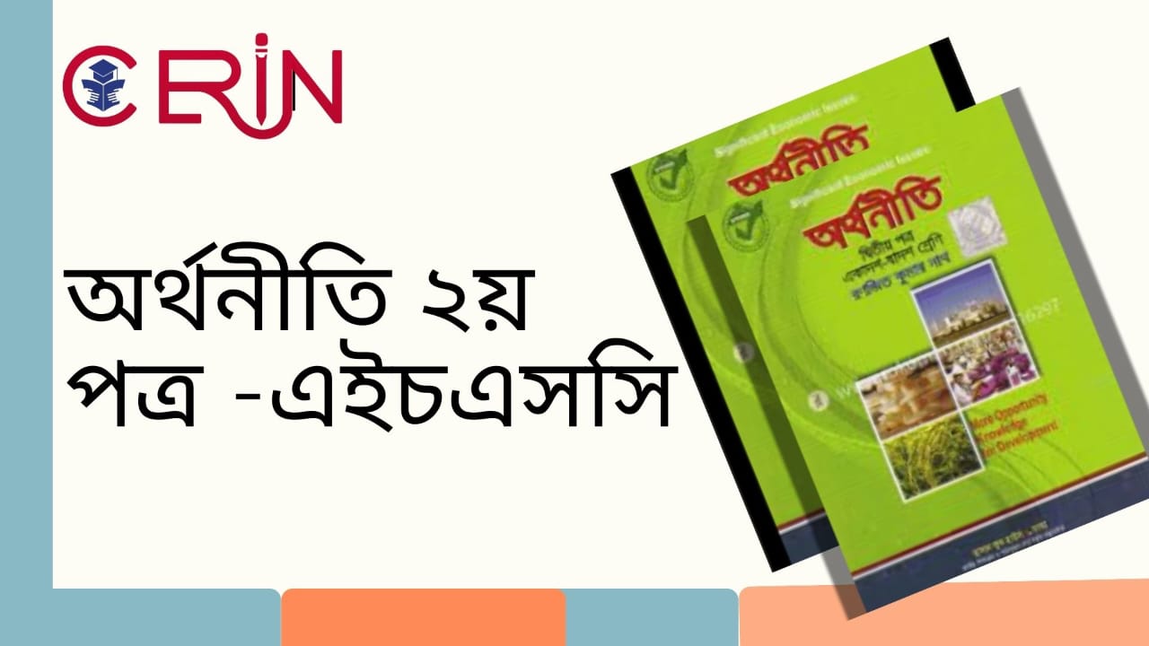 HSC অর্থনীতি দ্বিতীয় পত্র বহুনির্বাচনি  প্রশ্ন ও উত্তর ২০২৫