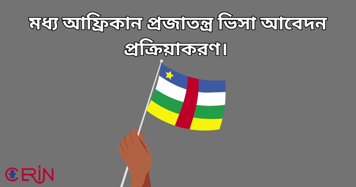 মধ্য আফ্রিকান প্রজাতন্ত্র ভিসা আবেদন প্রক্রিয়াকরণ। 