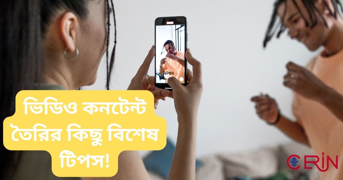 ভিডিও কনটেন্ট তৈরির কিছু বিশেষ টিপস!