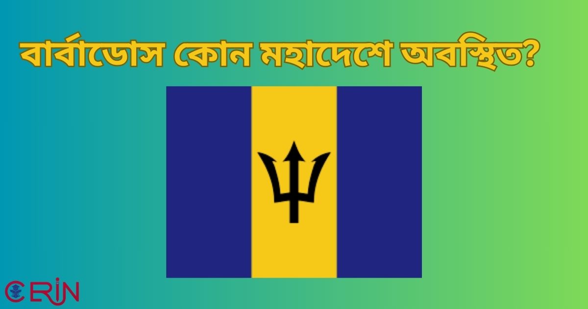 বার্বাডোস কোন মহাদেশে অবস্থিত?  চলুন জেনে নেয়া যাক ~!