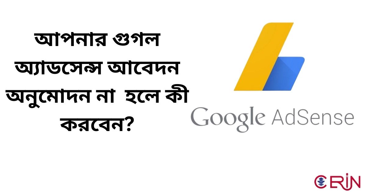 আপনার গুগল অ্যাডসেন্স আবেদন অনুমোদন না হলে কী করবেন?