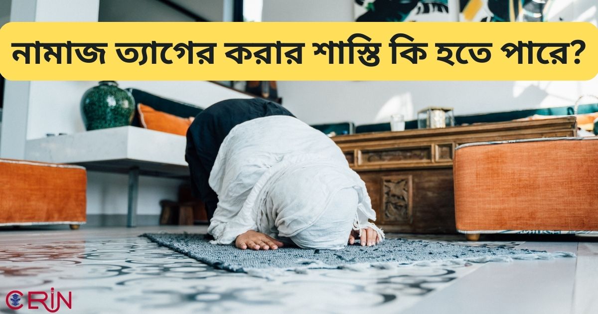 নামাজ ত্যাগের করার শাস্তি কি হতে পারে?