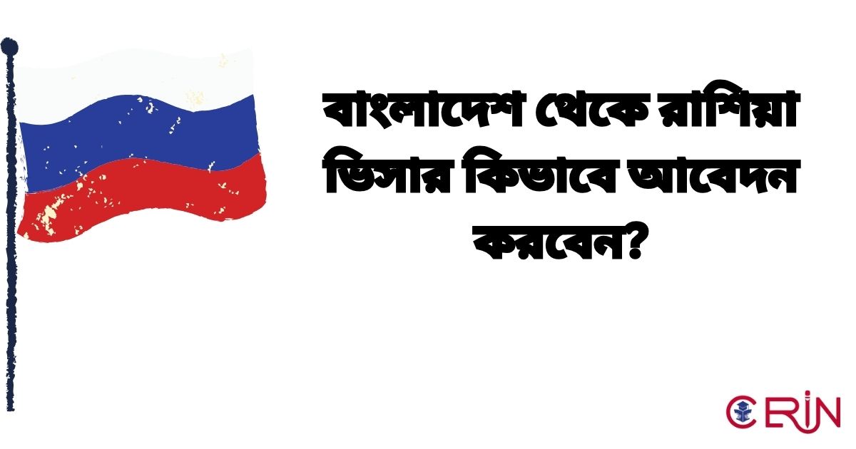 বাংলাদেশ থেকে রাশিয়া ভিসার কিভাবে আবেদন করবেন?