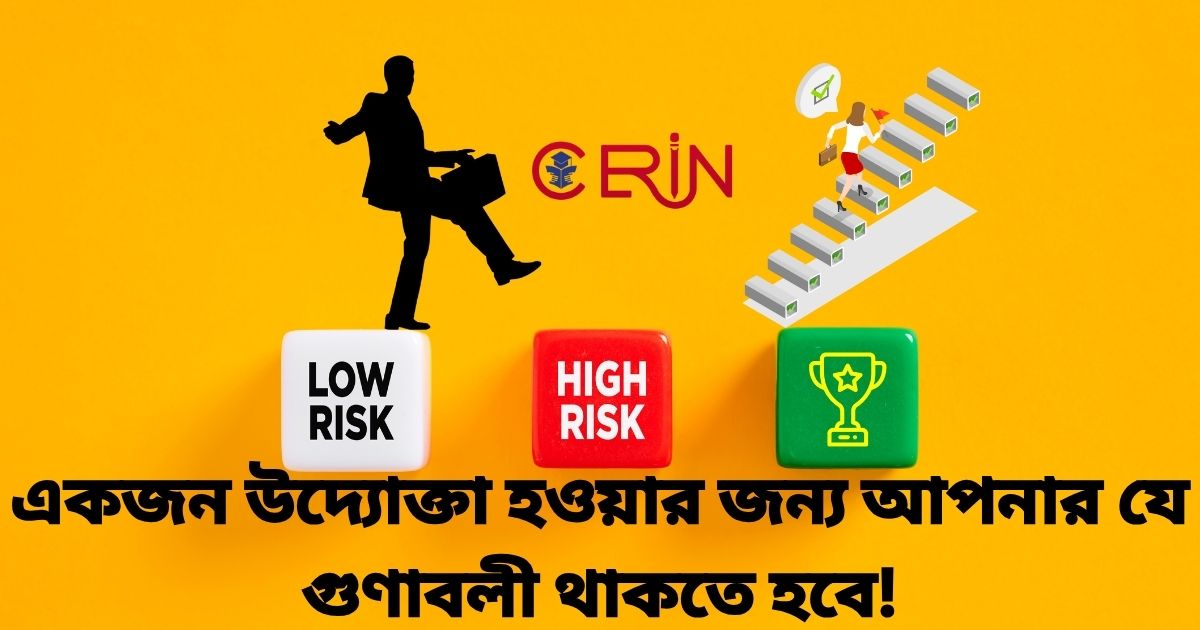 একজন উদ্যোক্তা হওয়ার জন্য আপনার যে গুণাবলী থাকতে হবে!