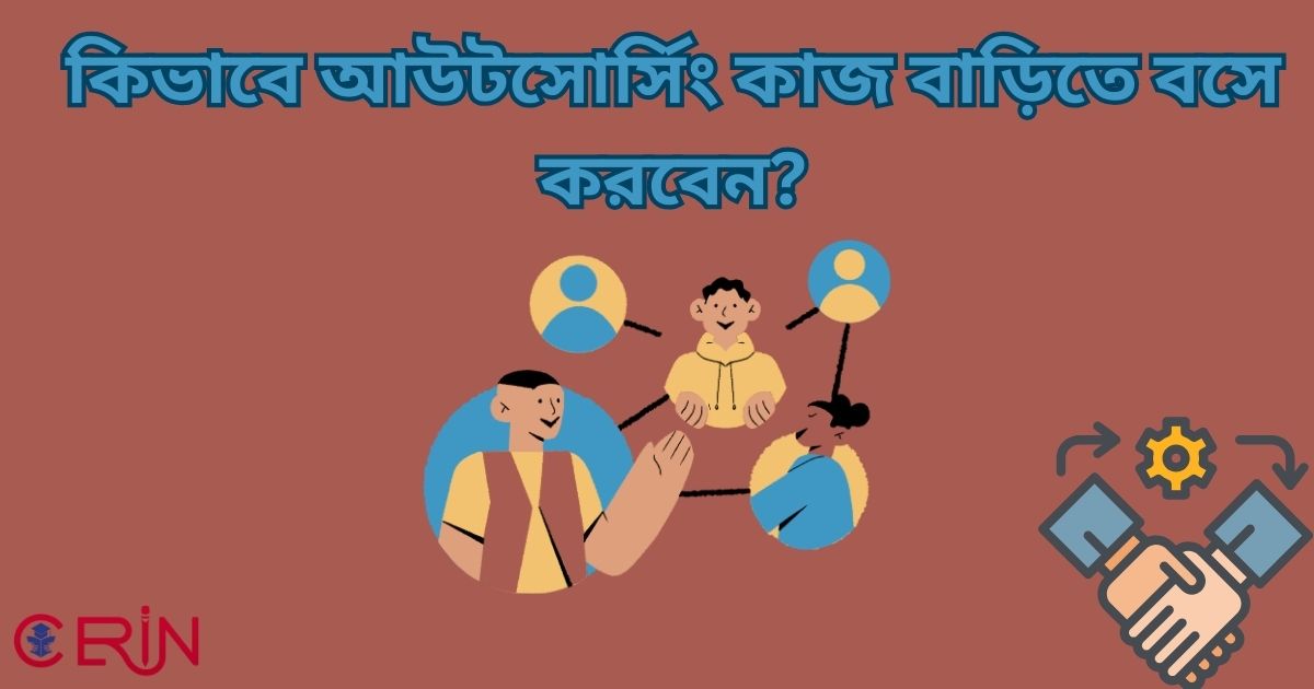 কিভাবে আউটসোর্সিং কাজ বাড়িতে বসে করবেন?