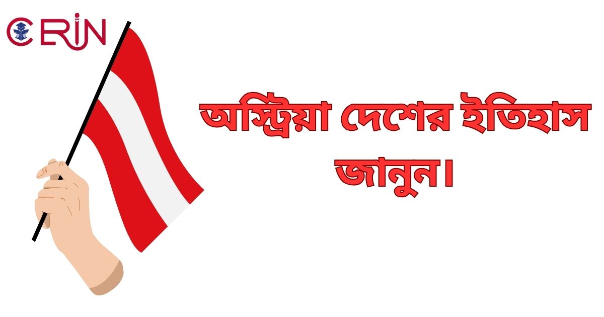 অস্ট্রিয়া দেশের ইতিহাস জানুন।