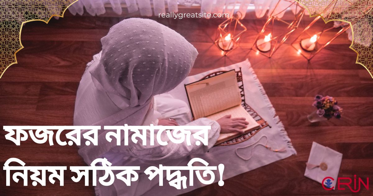 ফজরের নামাজের