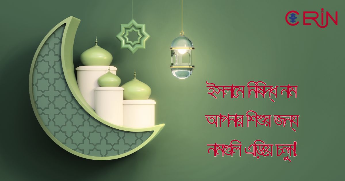 ইসলামে নিষিদ্ধ নাম