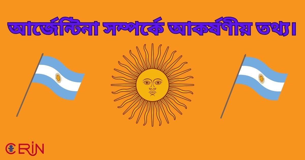 আর্জেন্টিনা সম্পর্কে আকর্ষণীয় তথ্য।