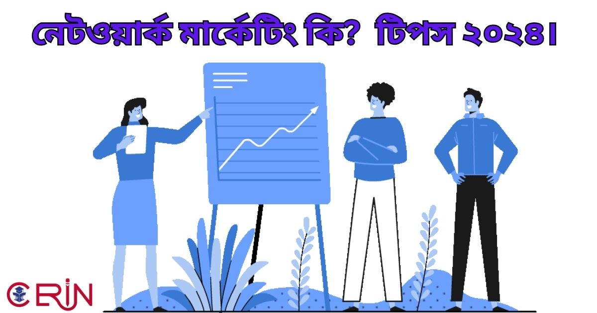 নেটওয়ার্ক মার্কেটিং কি? সংজ্ঞা, সুবিধা এবং টিপস ২০২৪। 